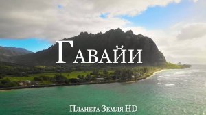 Гавайи HD - Живописный фильм-релаксация с успокаивающей музыкой