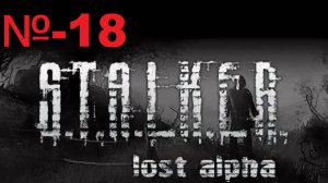 Сталкер / Lost Alpha Enhanced Edition