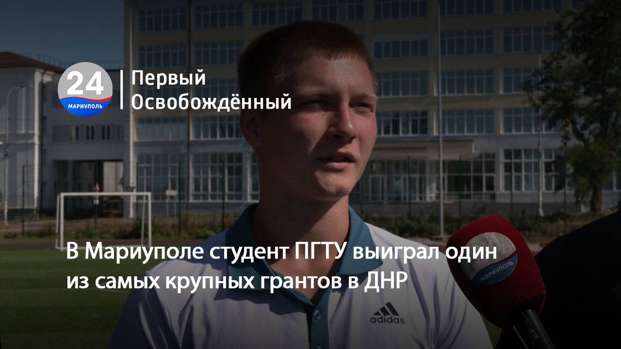 В Мариуполе студент ПГТУ выиграл один из самых крупных грантов в ДНР. 01.07.2025