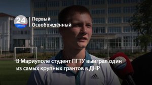 В Мариуполе студент ПГТУ выиграл один из самых крупных грантов в ДНР. 01.07.2025