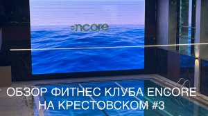 Обзор фитнес-клуба ENCORE на Крестовском #3