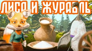 Русская народная сказка Лиса и Журавль