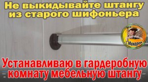 Показываю, как в гардеробной установил мебельную штангу снятую из старого шифоньера