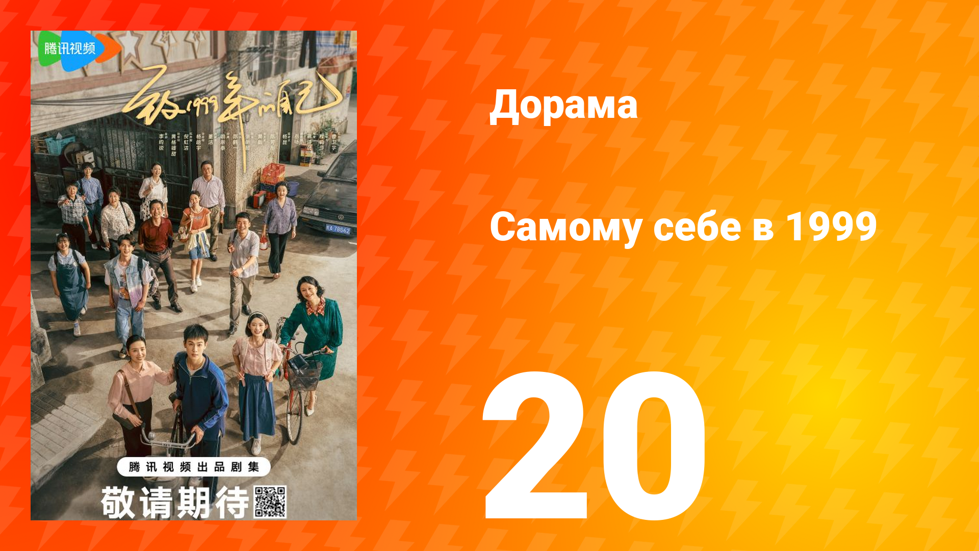 Самому себе в 1999 году 1 сезон 20 серия
