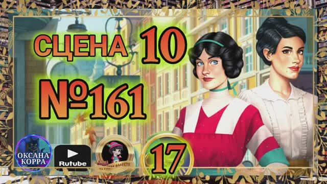 СЕКРЕТЫ 17(повтор).Сцена 10(161) June's journey.