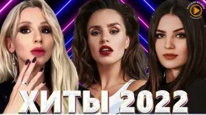 Хиты 2022 - Лучшие Песни 2022 - Русская Музыка 2022 - Новинки Музыки 2022 - Русские Хиты Онлайн