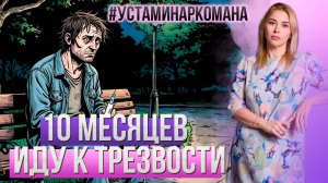 Алан 21 год - встал на трезвый путь #устаминаркомана