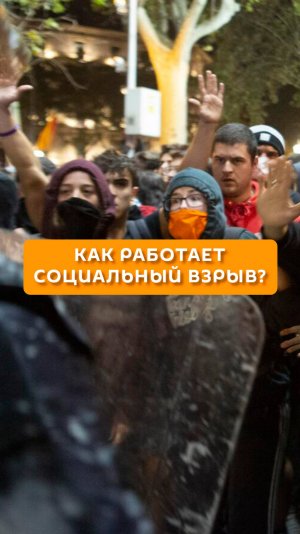 Как работает социальный взрыв?