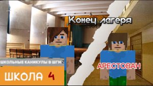 От первого лица : Школьные Каникулы в ШГМ 2 🥶 СОРВАЛИ ВЫПУСКНОЙ 🥲 КОНЕЦ ЛАГЕРЯ 😨 ЛАГЕРЬ