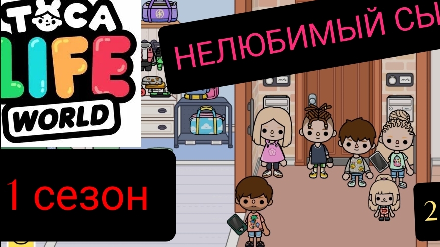 1 сезон НЕЛЮБИМЫЙ СЫН  2 СЕРИЯ ПРИЯТНОГО ПРОСМОТРА