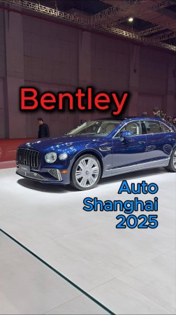 Bentley на Auto Shanghai 2025