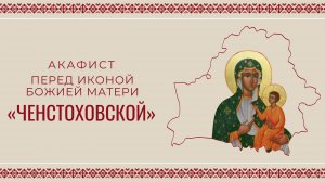 АКАФИСТ ПЕРЕД ИКОНОЙ БОЖИЕЙ МАТЕРИ «ЧЕНСТОХОВСКОЙ» | ХОР МИНДС