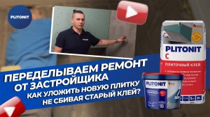 Как уложить плитку на старый клей? Мастер-классы Плитонит