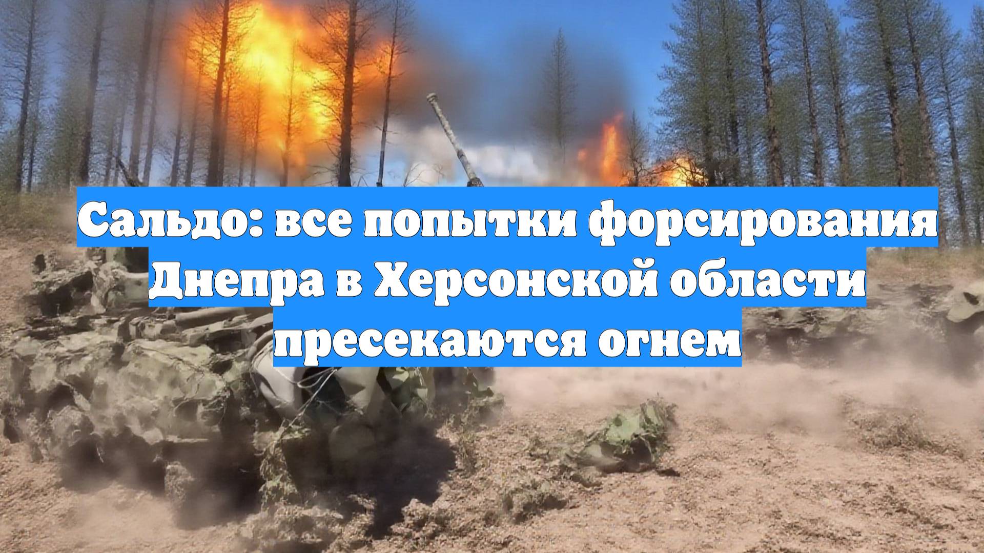 Сальдо: все попытки форсирования Днепра в Херсонской области пресекаются огнем