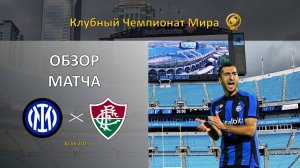 Обзор матча Интер – Флуминенсе. Клубный чемпионат мира