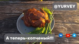 курица горячего копчения