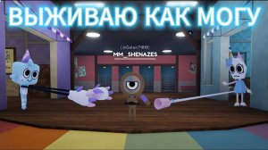 МИР ДЕНДИ, Я - ВЫЖИВАЛЬЩИК