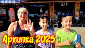 АРХИПО-ОСИПОВКА 1.07.2025 ВАЖНАЯ ИНФОРМАЦИЯ🏝 #архипка #архипоосиповка #черноеморе