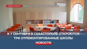 К 1 сентября в Севастополе откроются три отремонтированные школы