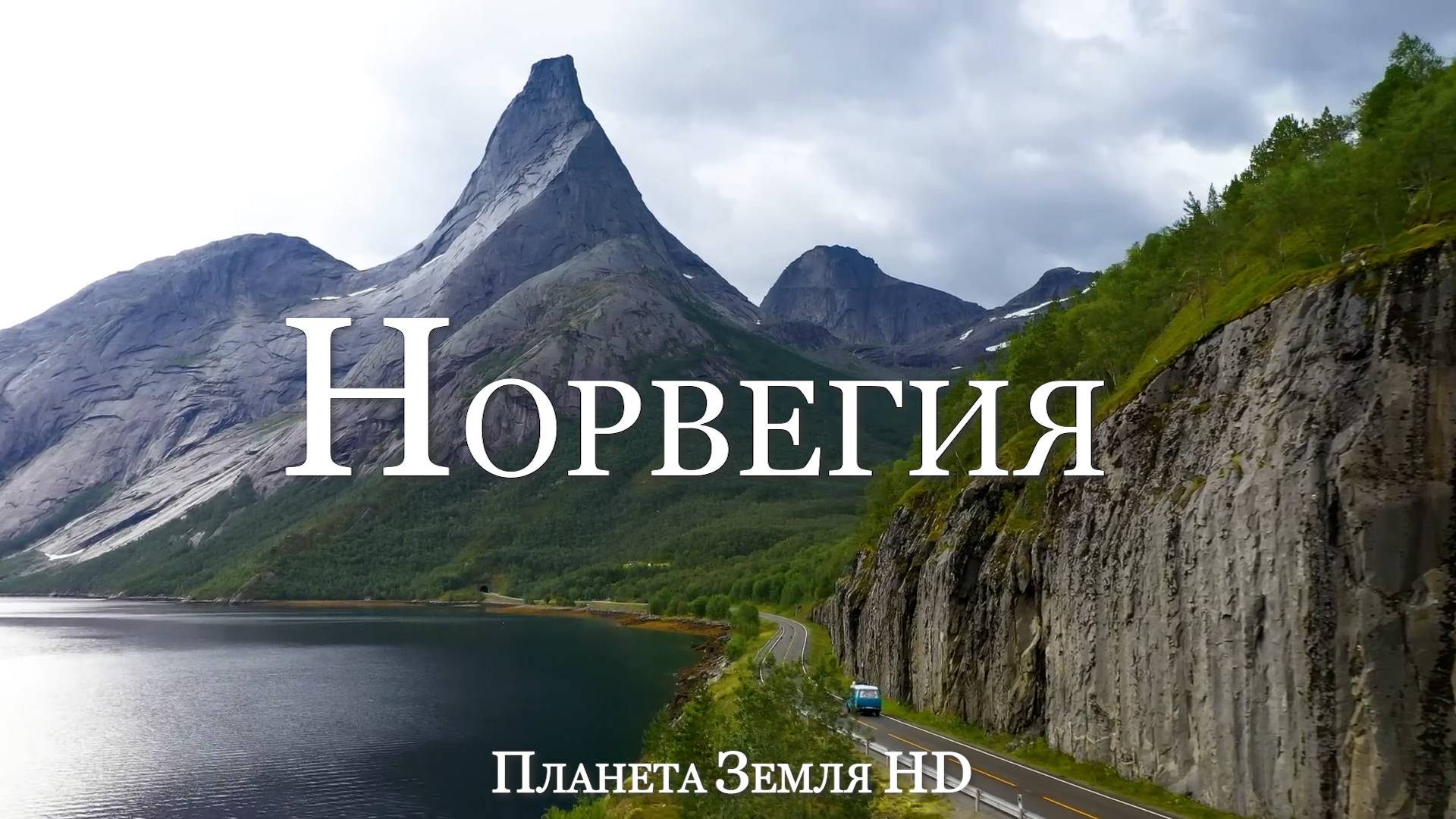 Норвегия HD - Живописный фильм-релаксация с успокаивающей музыкой