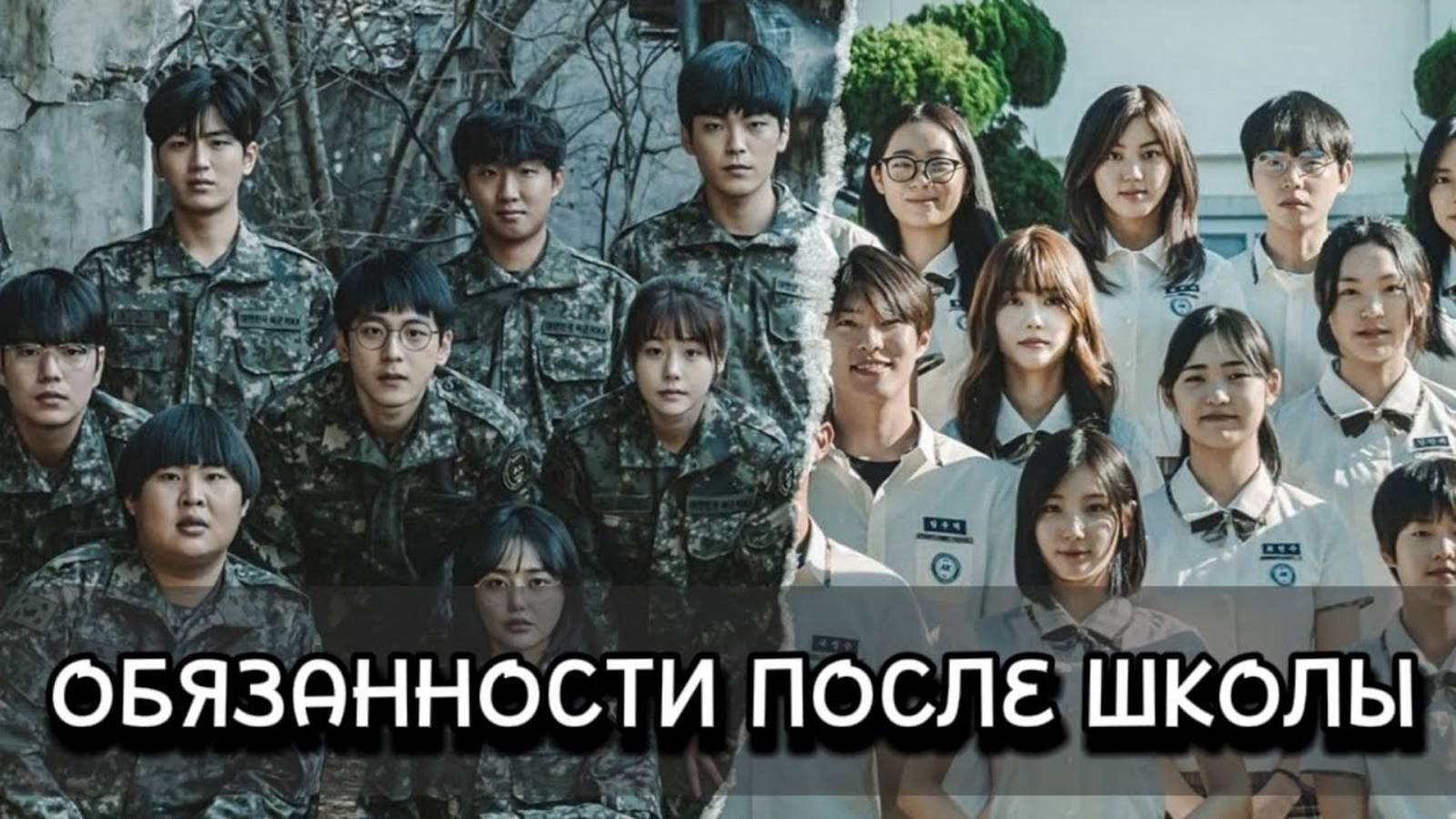 Обязанности после школы 2 серия