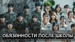 Обязанности после школы 2 серия