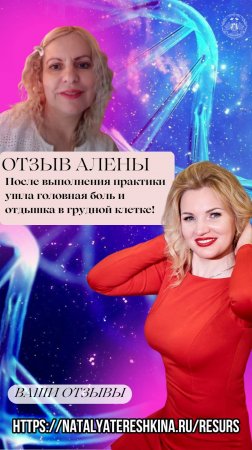 Отзыв Алены о практике Натальи Терёшкиной