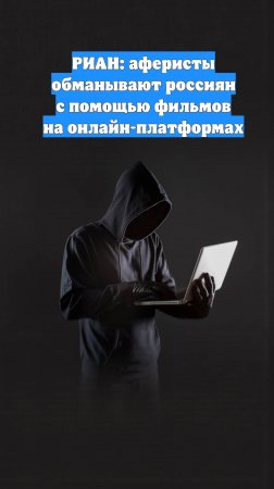 РИАН: аферисты обманывают россиян с помощью фильмов на онлайн-платформах