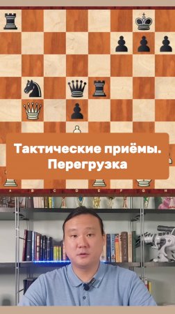Тактические приёмы. Перегрузка