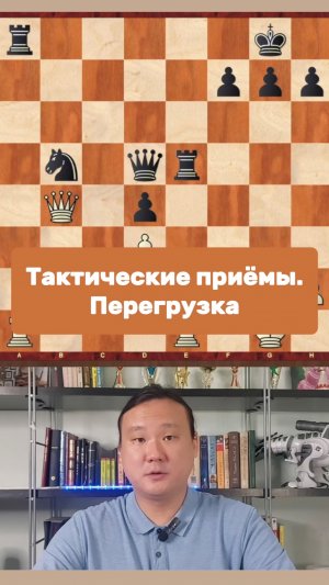 Тактические приёмы. Перегрузка
