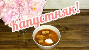 Варим ЗНАМЕНИТЫЙ КАПУСТНЯК с Пшеном и Квашеной капустой!🍲