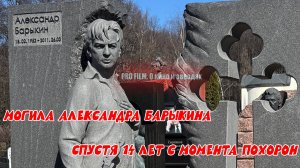 МОГИЛА АЛЕКСАНДРА БАРЫКИНА НА ТРОЕКУРОВСКОМ КЛАДБИЩЕ СПУСТЯ 14 ЛЕТ ПОСЛЕ ПОХОРОН