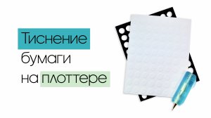 МК / Тиснение бумаги на плоттере Brother