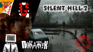 Silent Hill 2 Remake страшилка на ночь