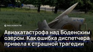 Авиакатастрофа над Боденским озером. Как ошибка диспетчера привела к страшной трагедии