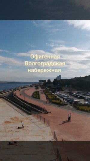 Офигенная Волгоградская набережная