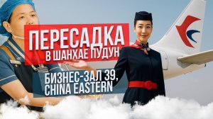 Пересадка в аэропорту Шанхая в 2025 году: что нужно знать путешественникам