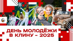 День молодёжи в Клину - 2025!