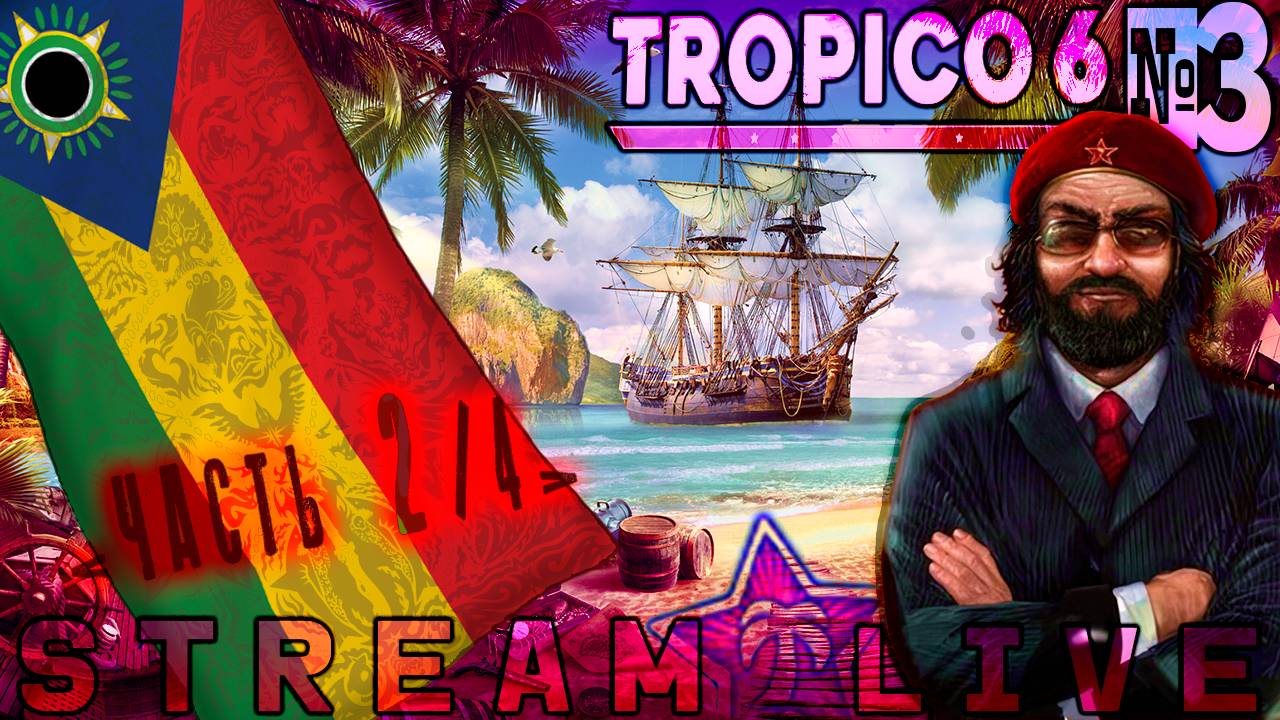 Секретный Стрим или экономический кризис (Часть№2) ┃Tropico 6 #3 [Стрим от 08.11.2023]