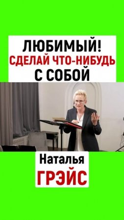 ЛЮБИМЫЙ! СДЕЛАЙ ЧТО-НИБУДЬ С СОБОЙ | НАТАЛЬЯ ГРЭЙС