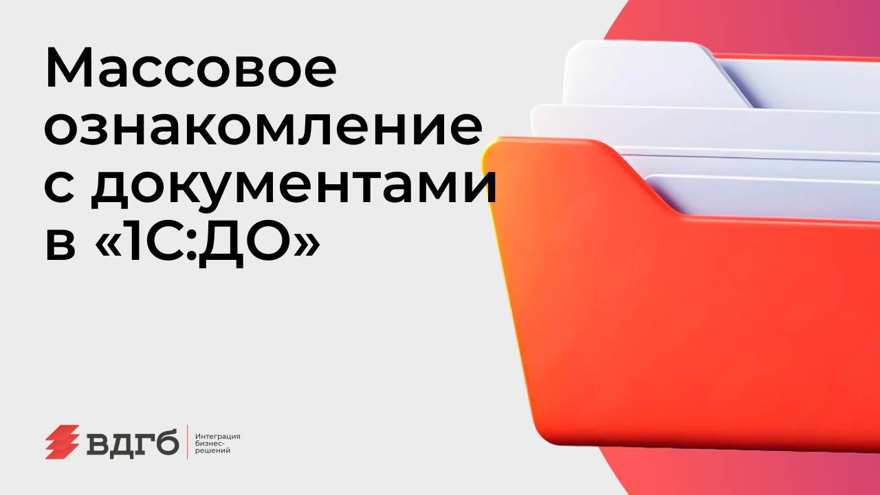 Массовое ознакомление с документами в «1С:ДО» смотреть онлайн