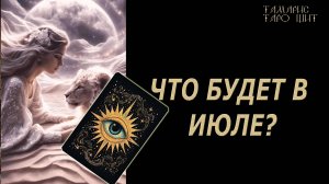 ЧТО БУДЕТ В ИЮЛЕ 🔥 💯🔥#таро#лучшее#личный#расклад#онлайн#tarot#online