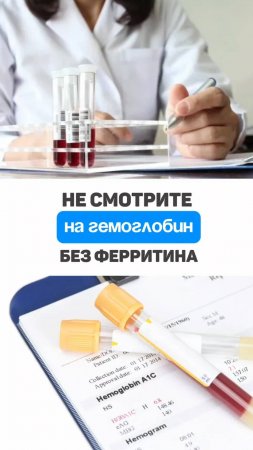 Не смотрите на гемоглобин без ферритина. Почему гемоглобин норма, а ферритин низкий. Алена Братишко