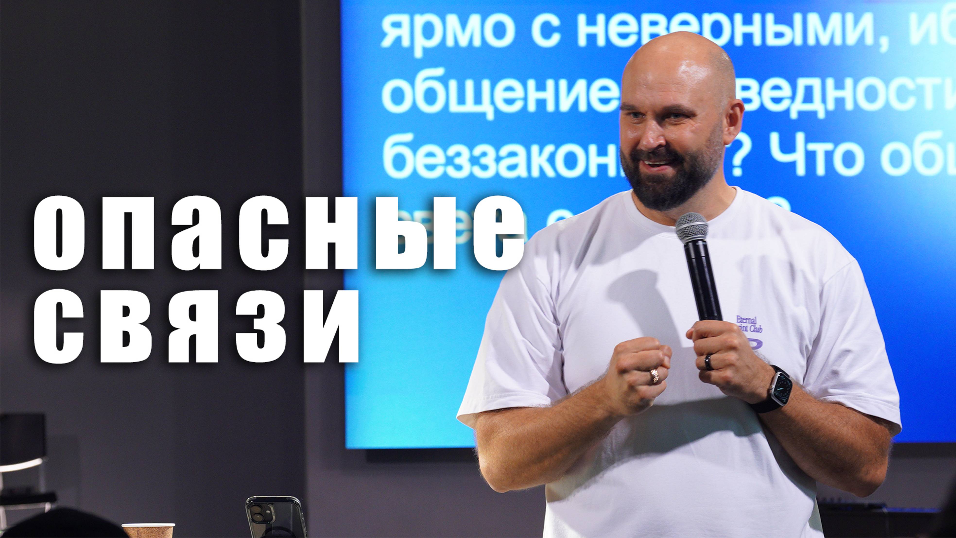 Опасные связи | Александр Подобедов | Церковь Божия