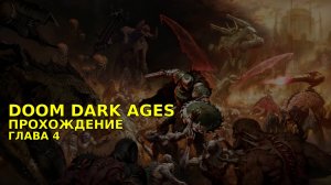 Провалюсь или выживу на кошмаре в DOOM Dark Ages? Часть 3