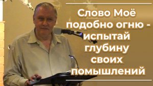 VАS-1513 Слово Моё подобно огню - испытай глубину своих помышлений