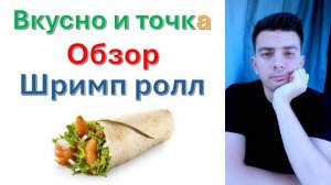 "Шримп ролл" Вкусно и точка - обзор