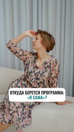 Откуда берется программа «Я сама»