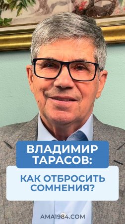Владимир Тарасов отвечает на вопрос: «Как не сомневаться в своём решении?»