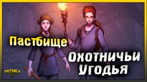 Локации Охотничьи угодья и Пастбище | Новичок в Грим Соул | Grim Soul: Dark Fantasy Survival